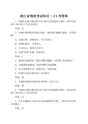 浙江省驾校考试科目一C1考资料.docx