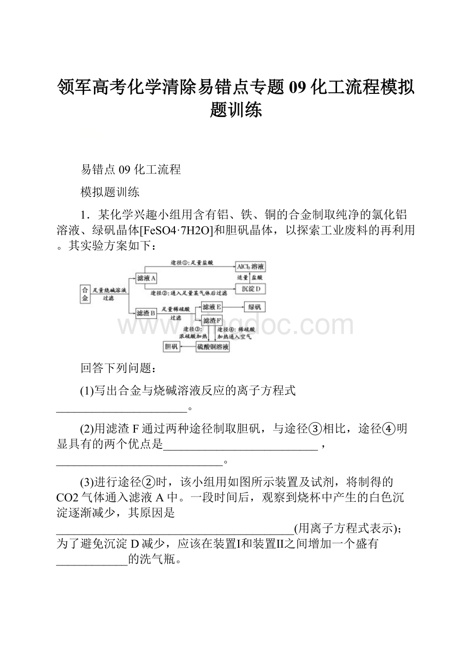 领军高考化学清除易错点专题09化工流程模拟题训练.docx