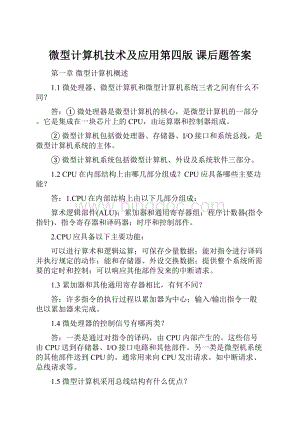 微型计算机技术及应用第四版 课后题答案.docx