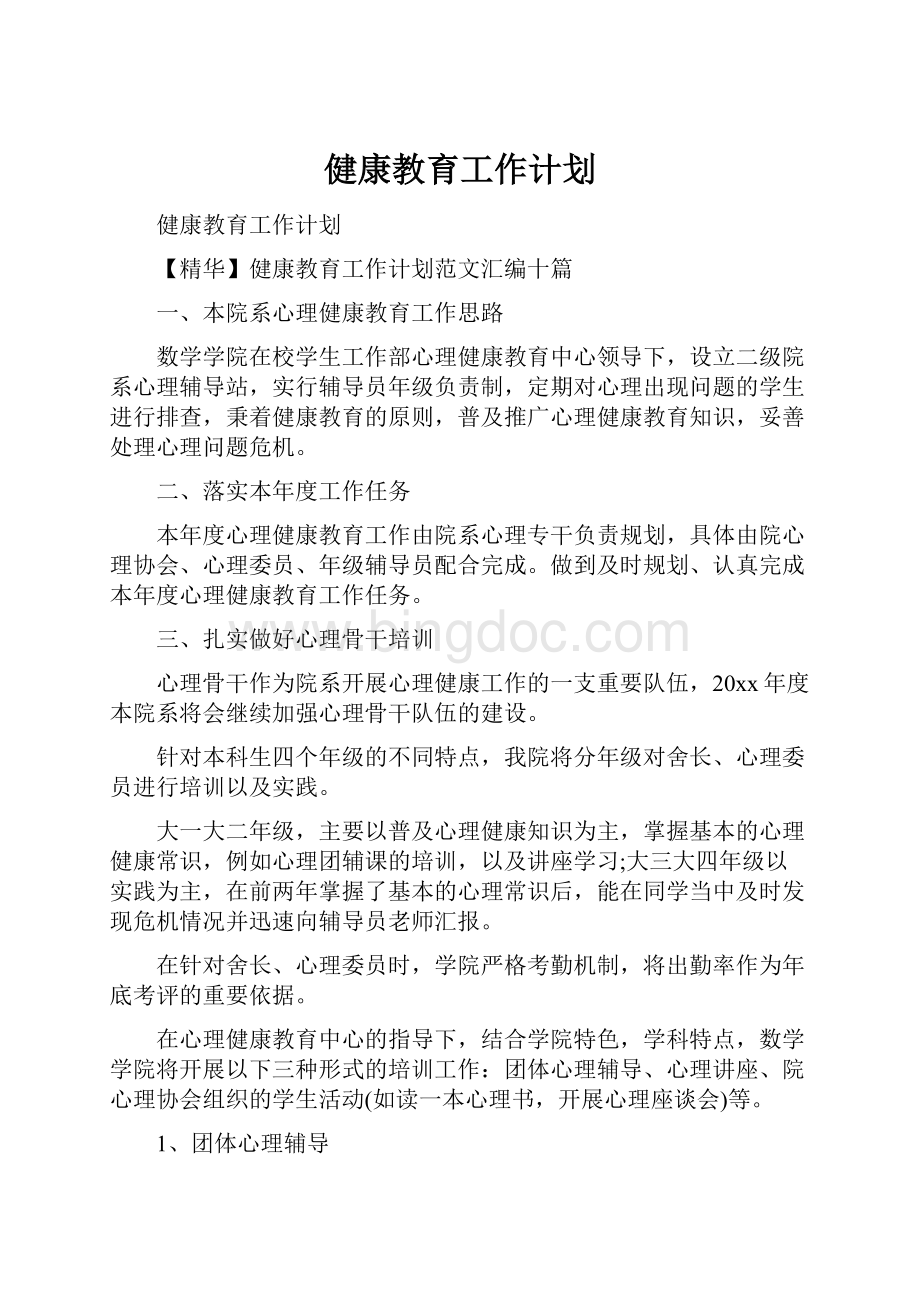 健康教育工作计划.docx_第1页