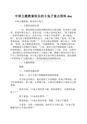 中班主题教案快乐的小兔子重点资料doc.docx