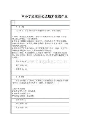 中小学班主任公选期末在线作业.docx