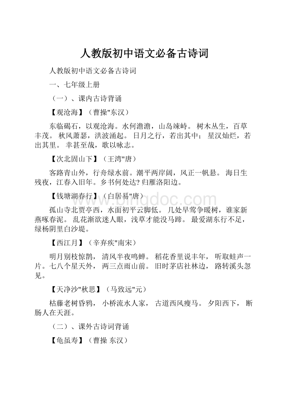 人教版初中语文必备古诗词.docx_第1页