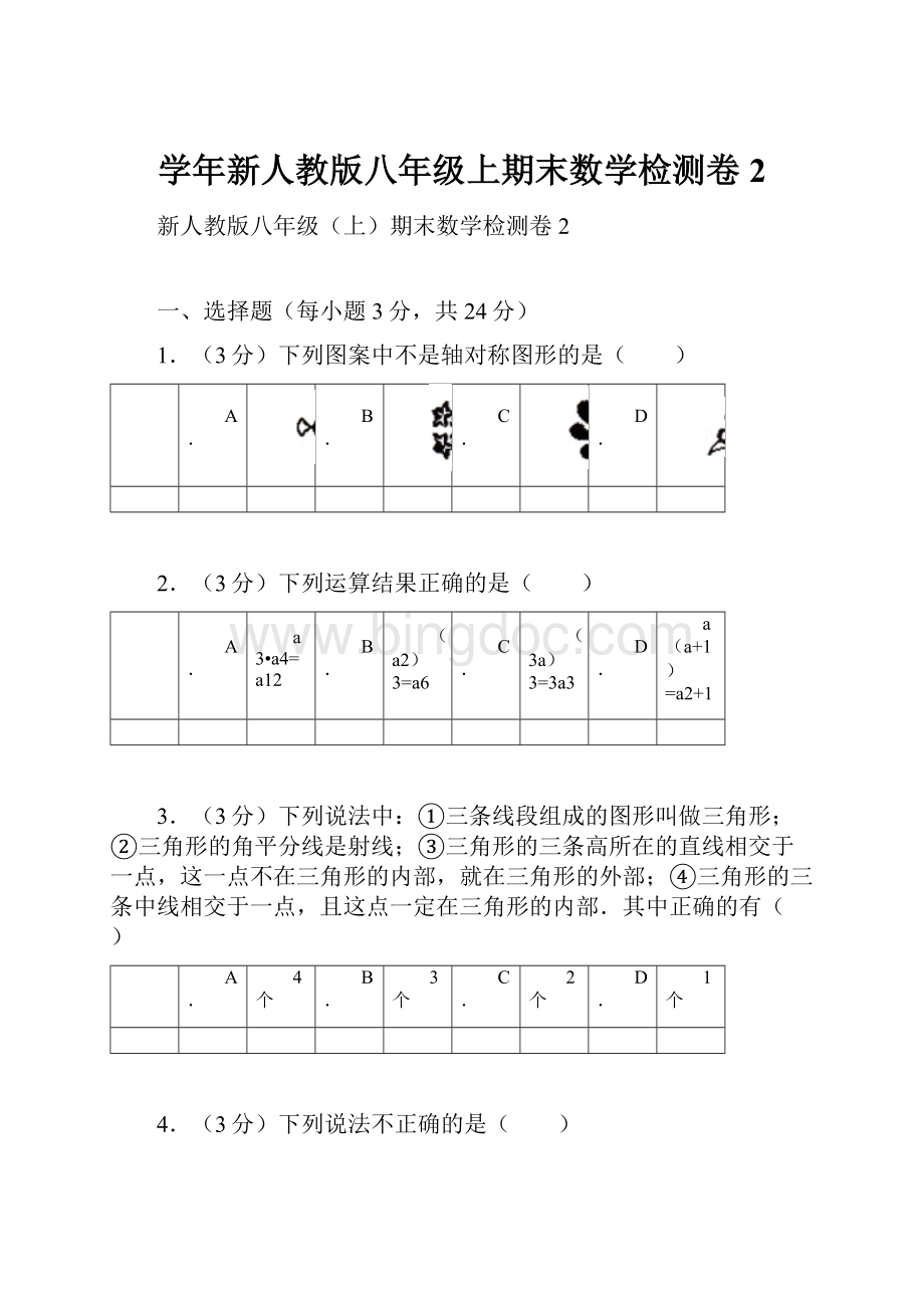 学年新人教版八年级上期末数学检测卷2.docx