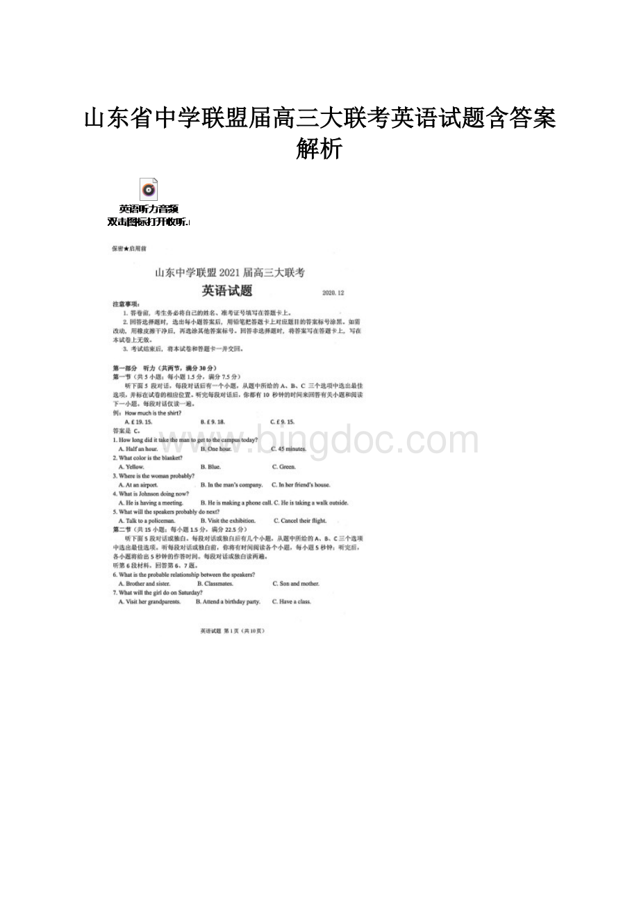 山东省中学联盟届高三大联考英语试题含答案解析.docx_第1页