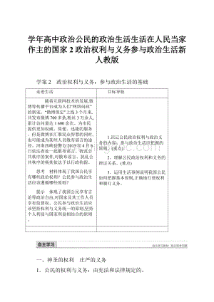 学年高中政治公民的政治生活生活在人民当家作主的国家2政治权利与义务参与政治生活新人教版.docx