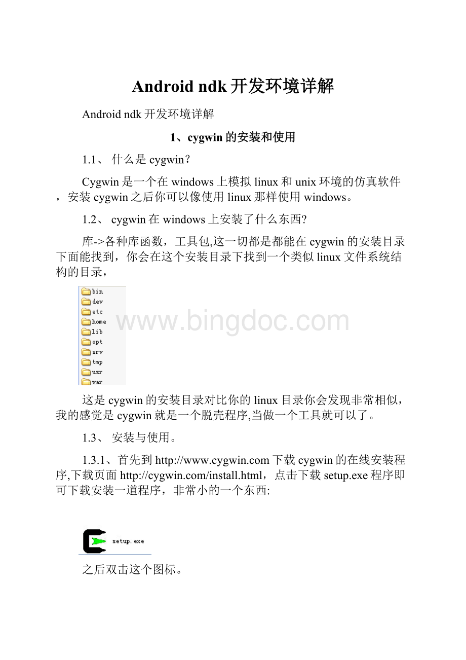 Android ndk开发环境详解.docx