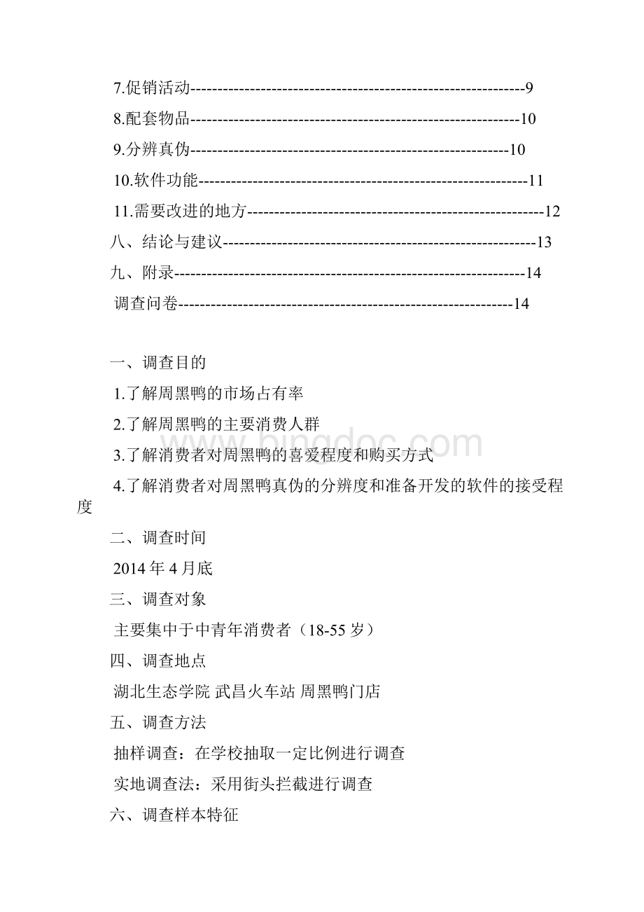 周黑鸭市场调研报告完整版.docx_第3页