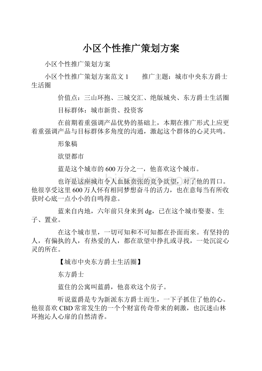 小区个性推广策划方案.docx