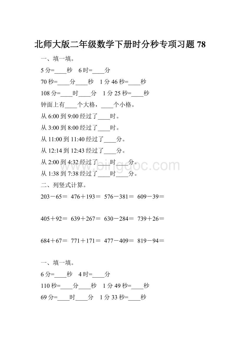 北师大版二年级数学下册时分秒专项习题78.docx