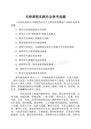 毛特课程实践作业参考选题.docx