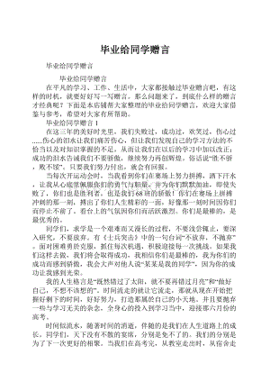 毕业给同学赠言.docx