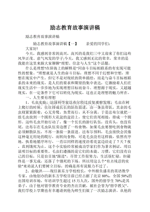 励志教育故事演讲稿.docx