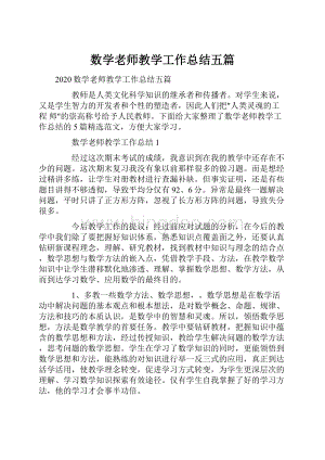 数学老师教学工作总结五篇.docx