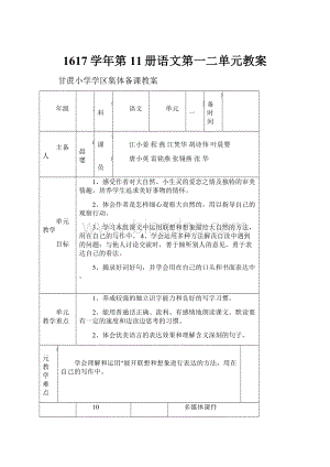 1617学年第11册语文第一二单元教案.docx