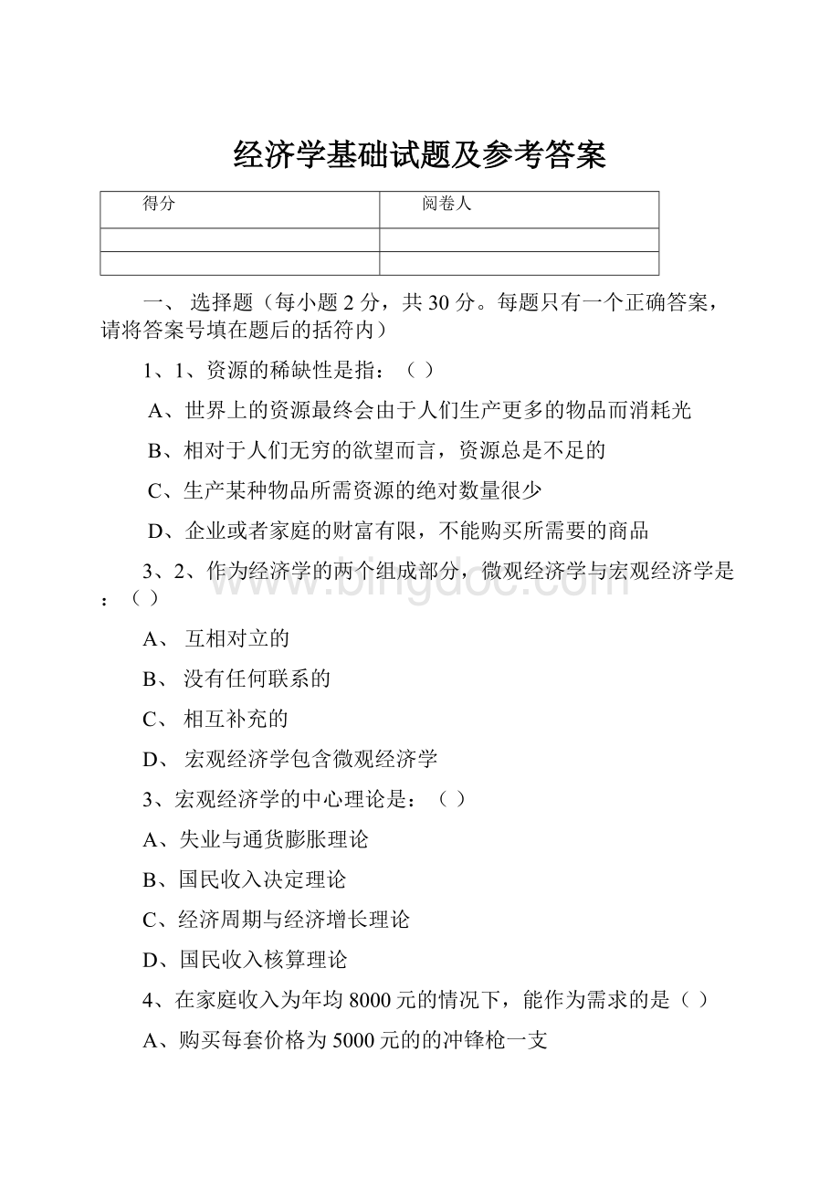 经济学基础试题及参考答案.docx_第1页