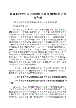 提升非相关多元化集团核心竞争力的信息化管理创新.docx