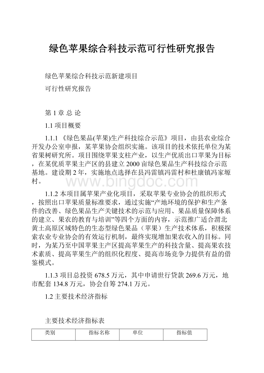 绿色苹果综合科技示范可行性研究报告.docx