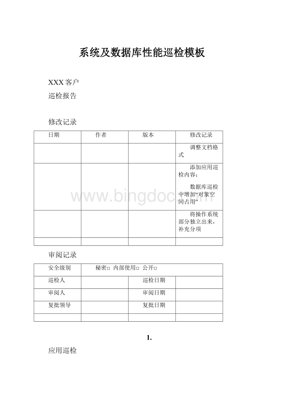 系统及数据库性能巡检模板.docx