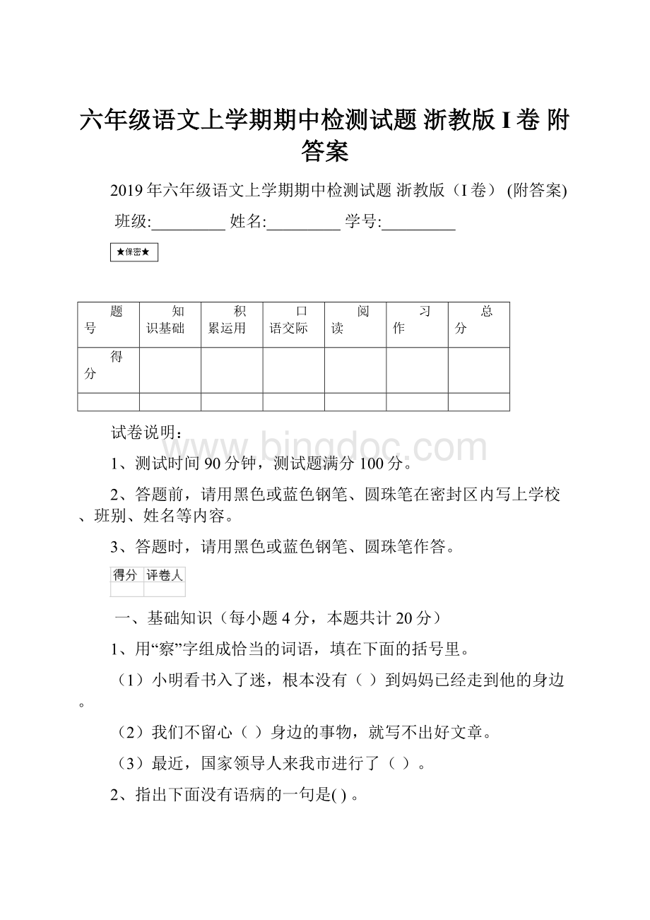 六年级语文上学期期中检测试题 浙教版I卷 附答案.docx