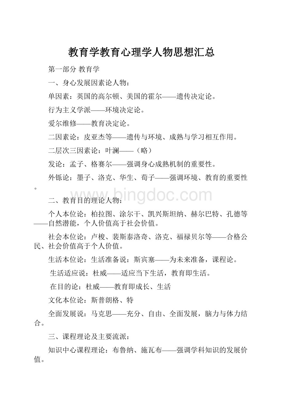 教育学教育心理学人物思想汇总.docx_第1页