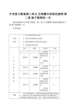 中考复习教案第三单元 生物圈中的绿色植物 第二章 被子植物的一生.docx