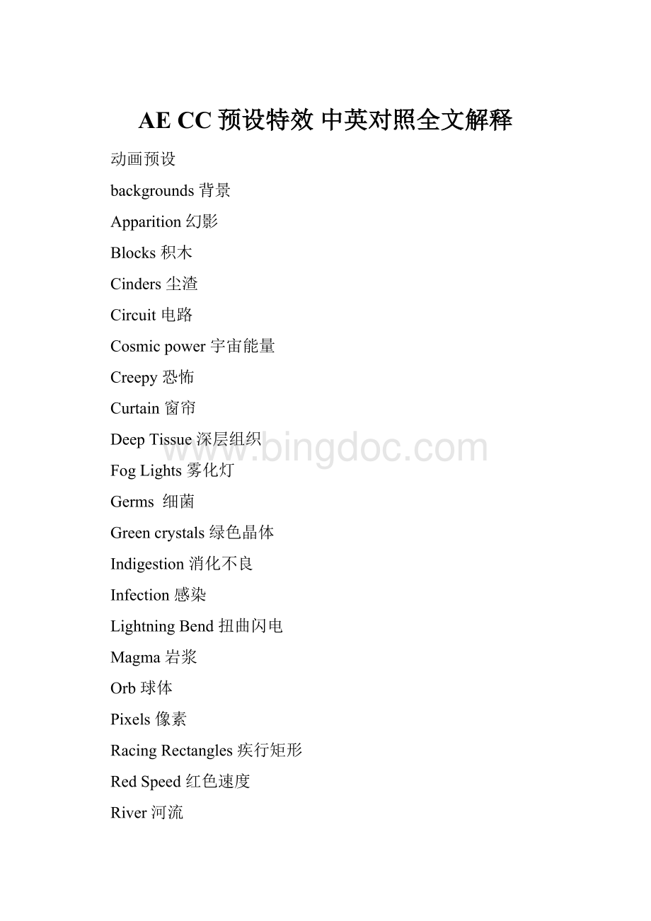 AE CC预设特效中英对照全文解释.docx