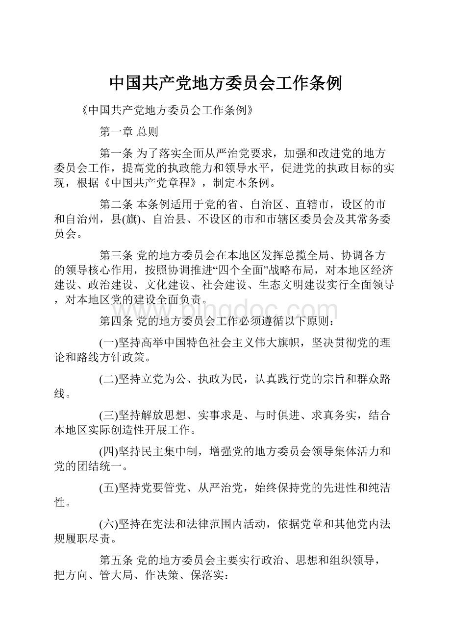 中国共产党地方委员会工作条例.docx