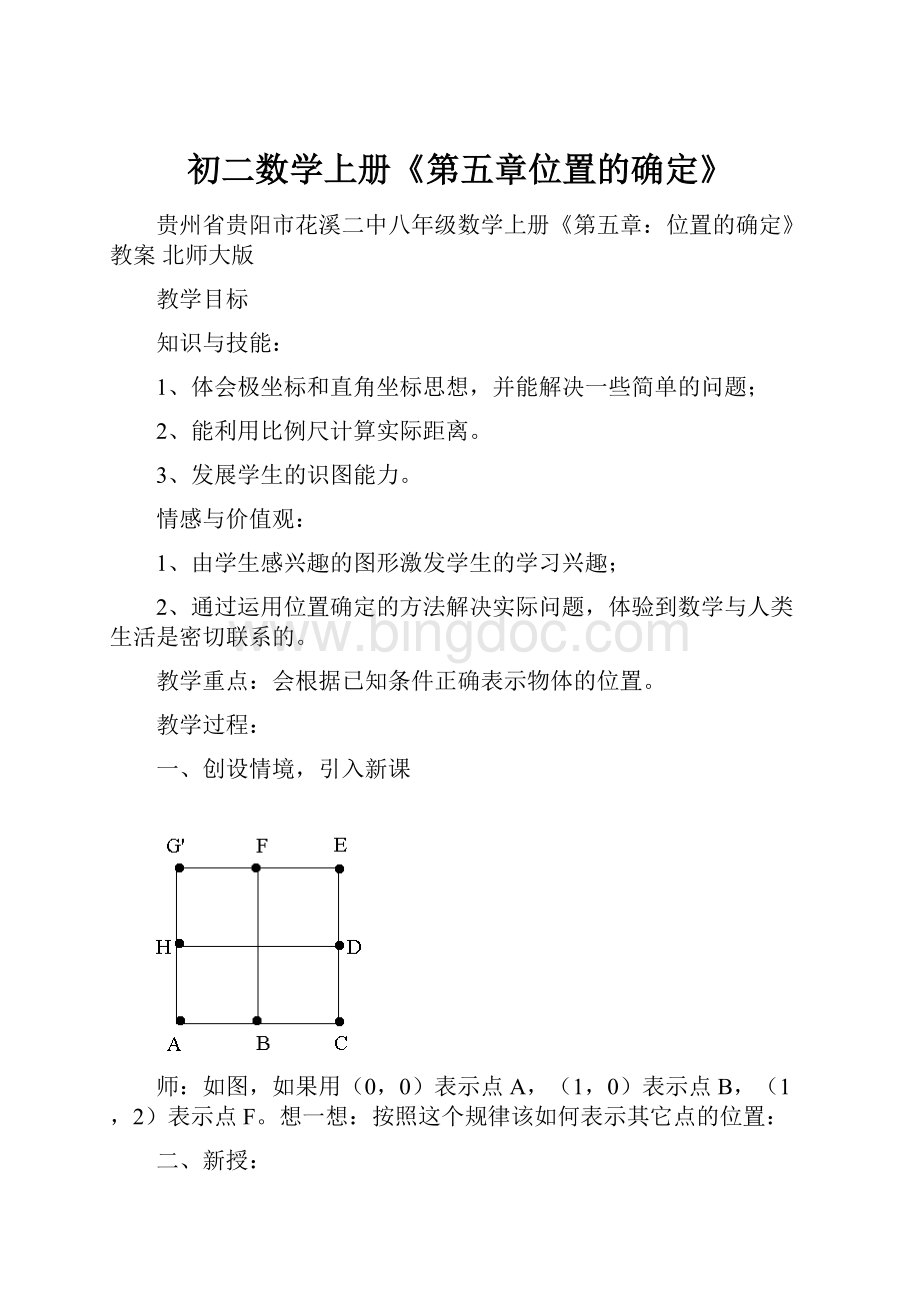 初二数学上册《第五章位置的确定》.docx_第1页