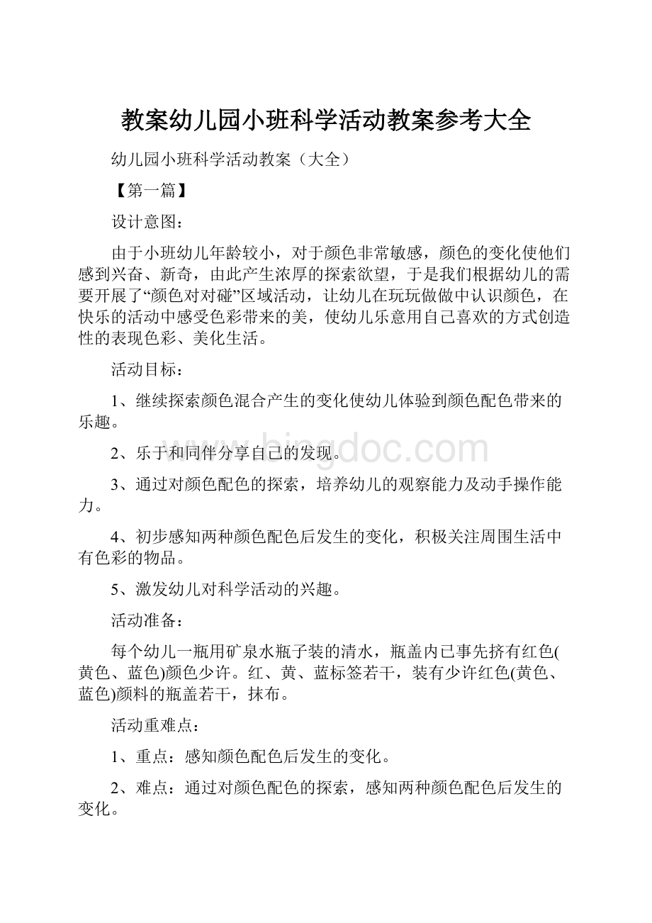 教案幼儿园小班科学活动教案参考大全.docx