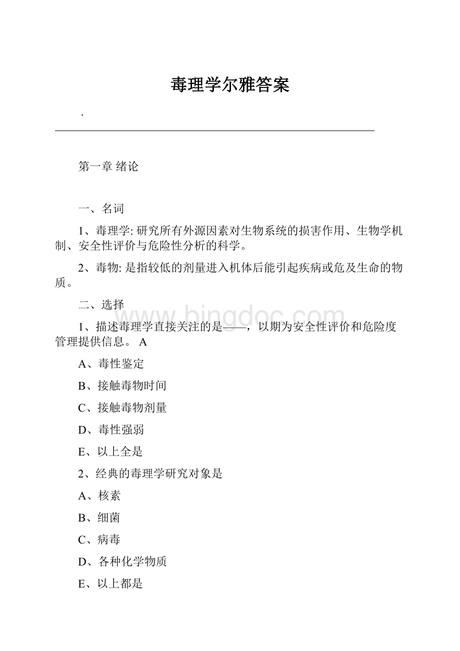 毒理学尔雅答案.docx