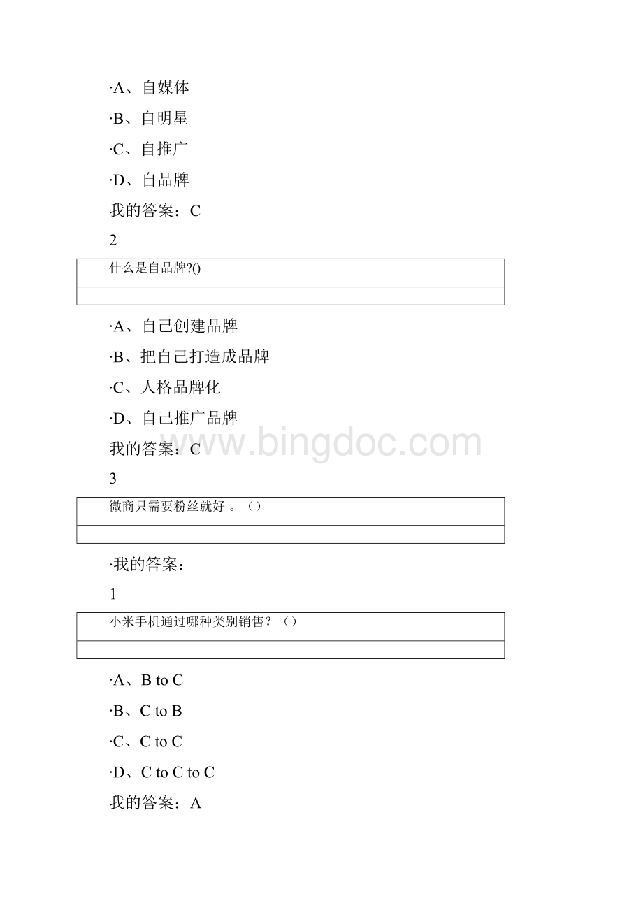 微商创业入门答案.docx_第2页