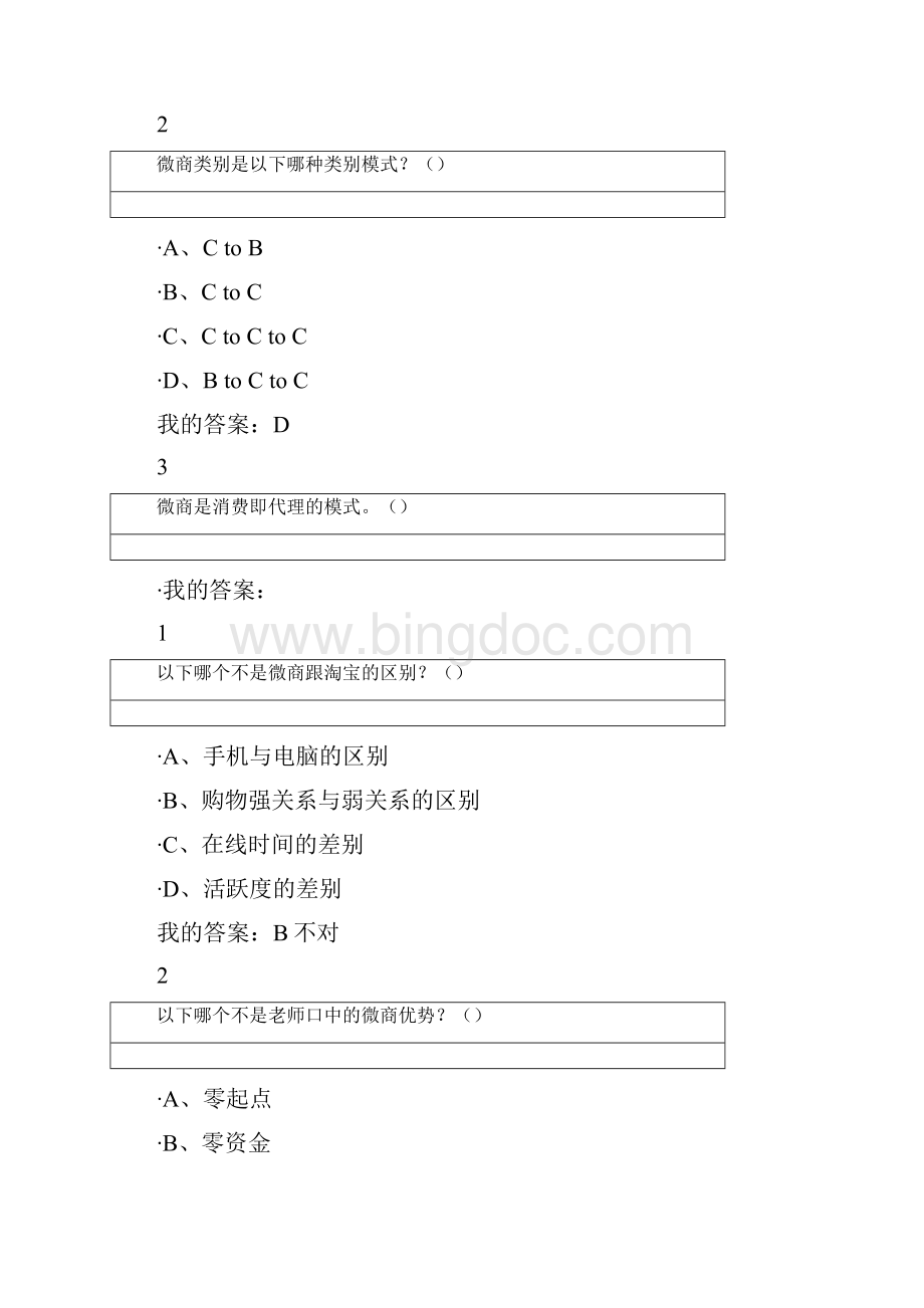 微商创业入门答案.docx_第3页