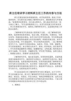 班主任培训学习材料班主任工作的内容与方法.docx