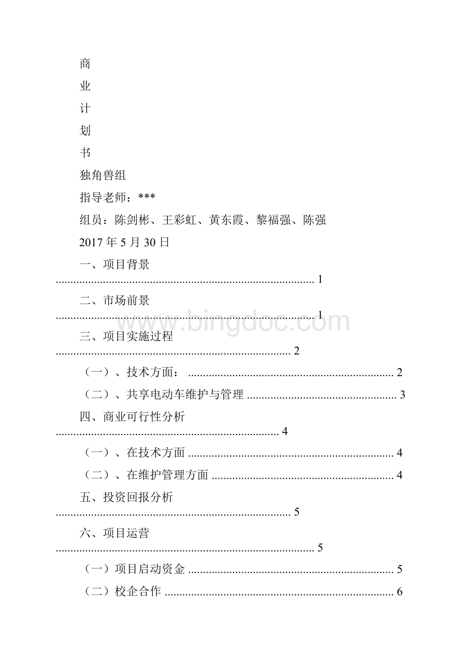 校园共享电动车经济实体化运作.docx_第3页