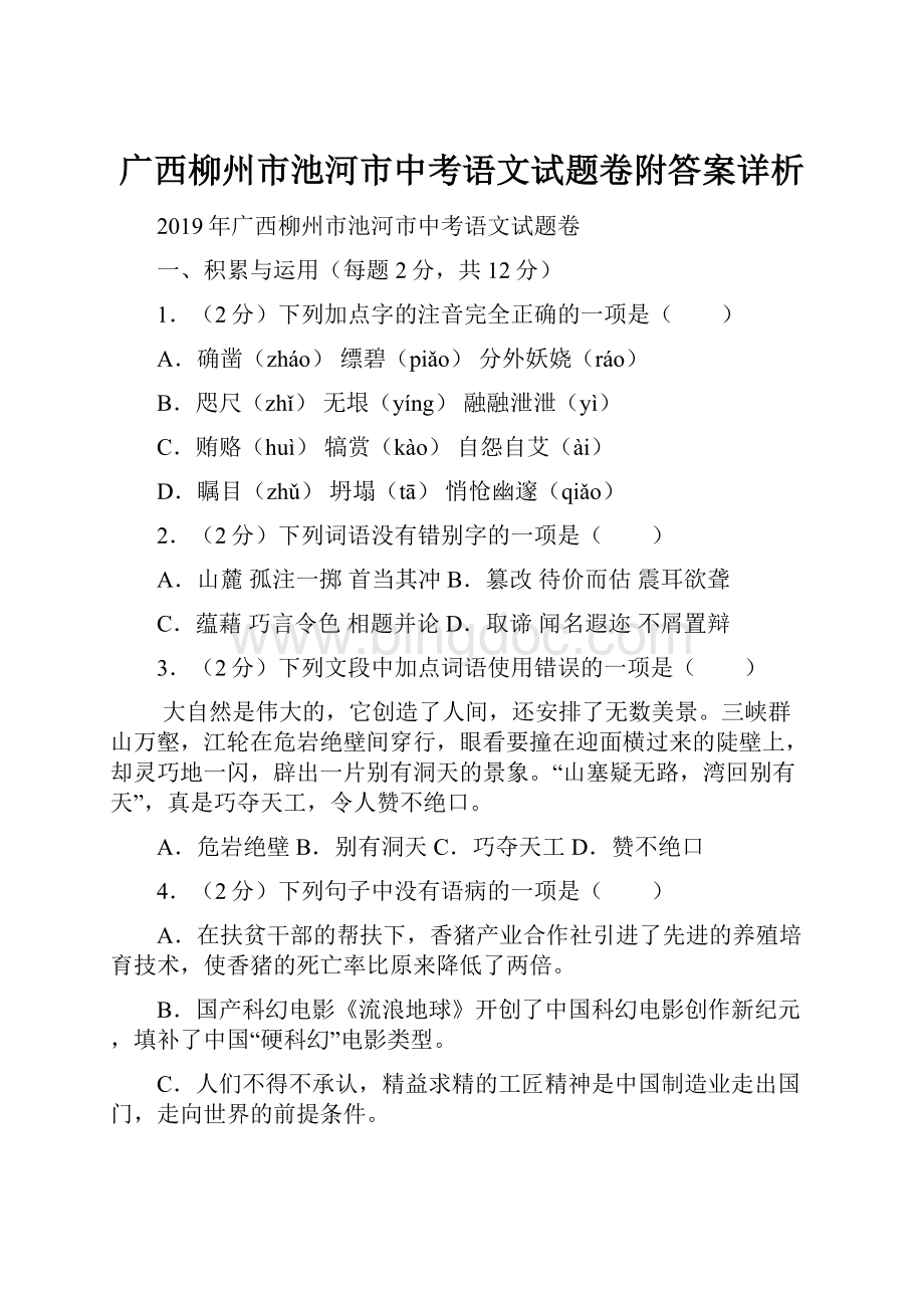 广西柳州市池河市中考语文试题卷附答案详析.docx_第1页