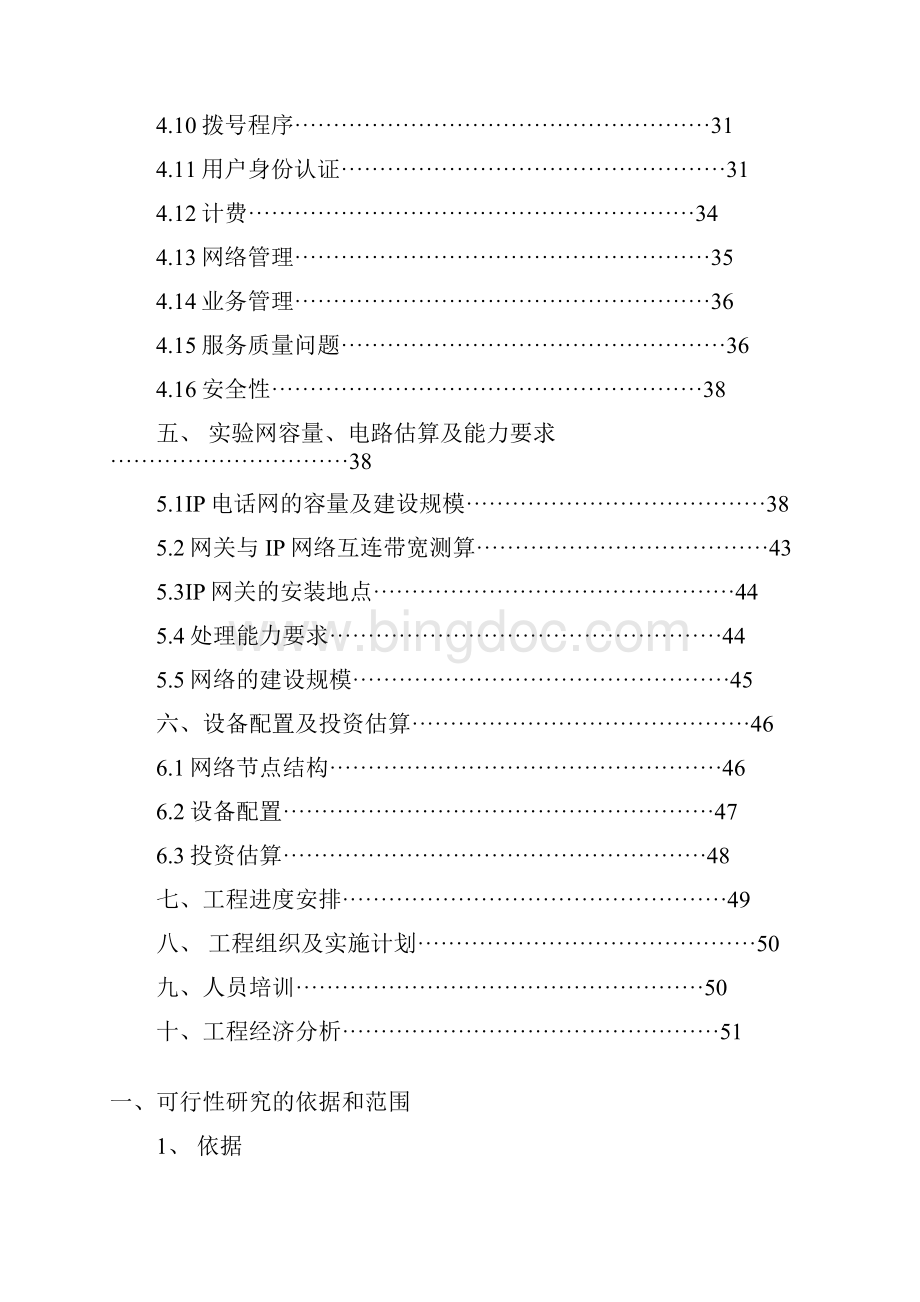 江西省公用ip电话网可行性研究报告书.docx_第2页