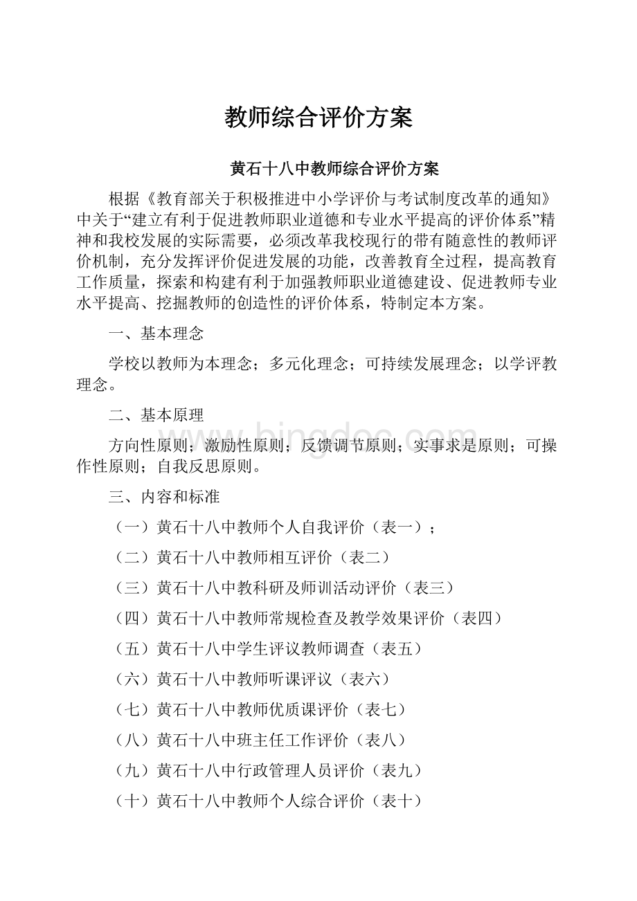 教师综合评价方案.docx_第1页