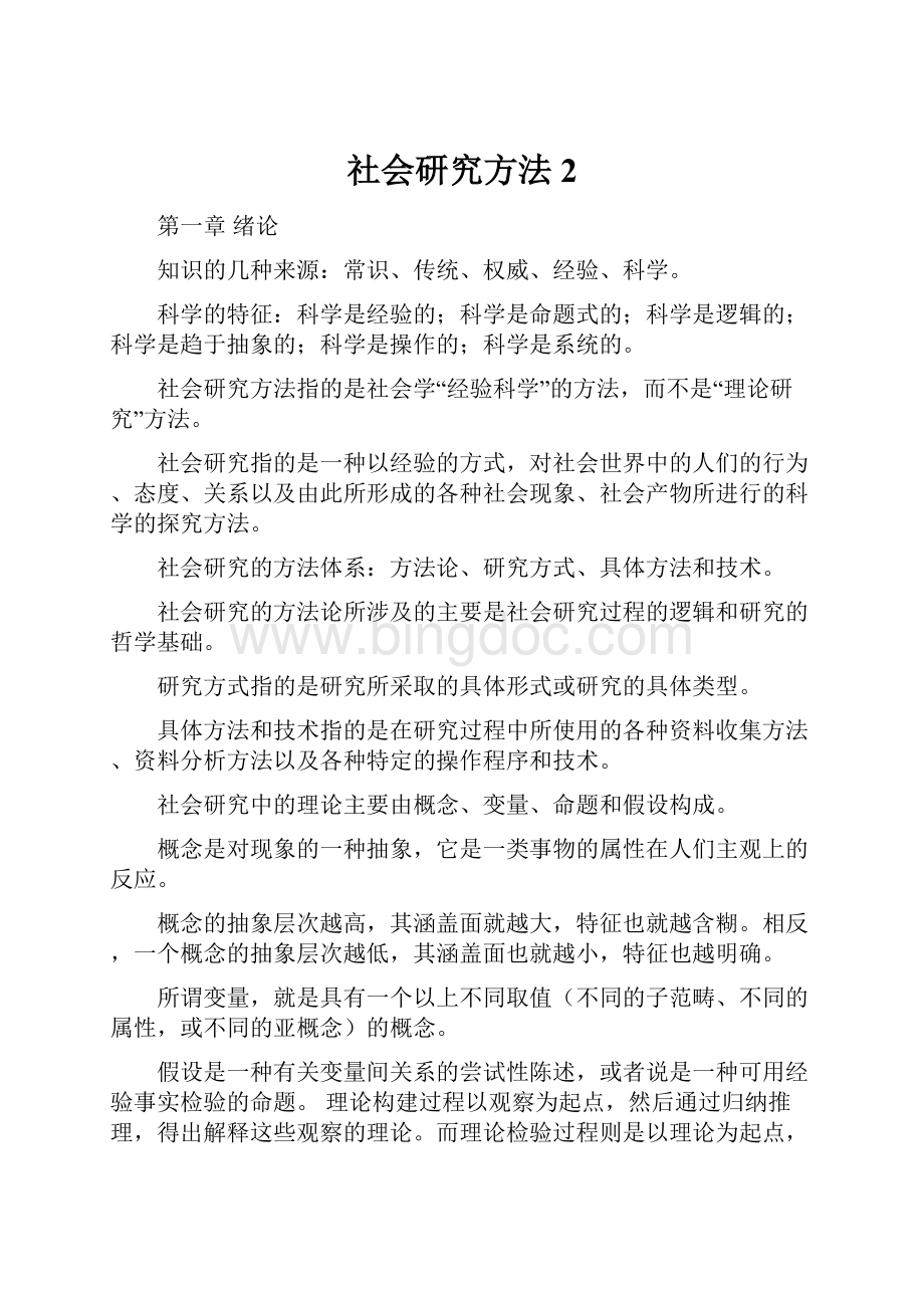 社会研究方法 2.docx