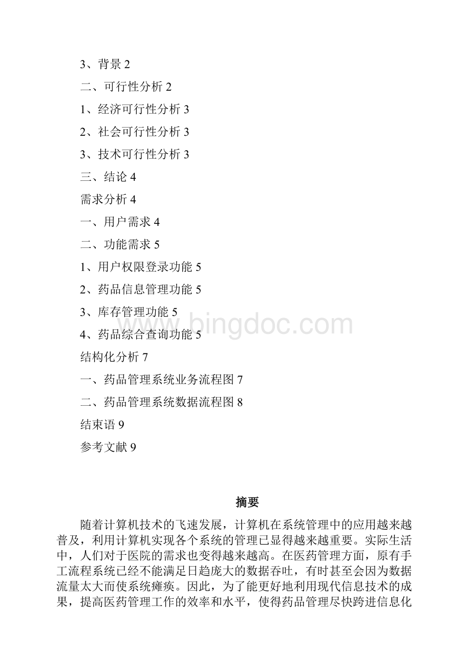 药品管理系统.docx_第2页