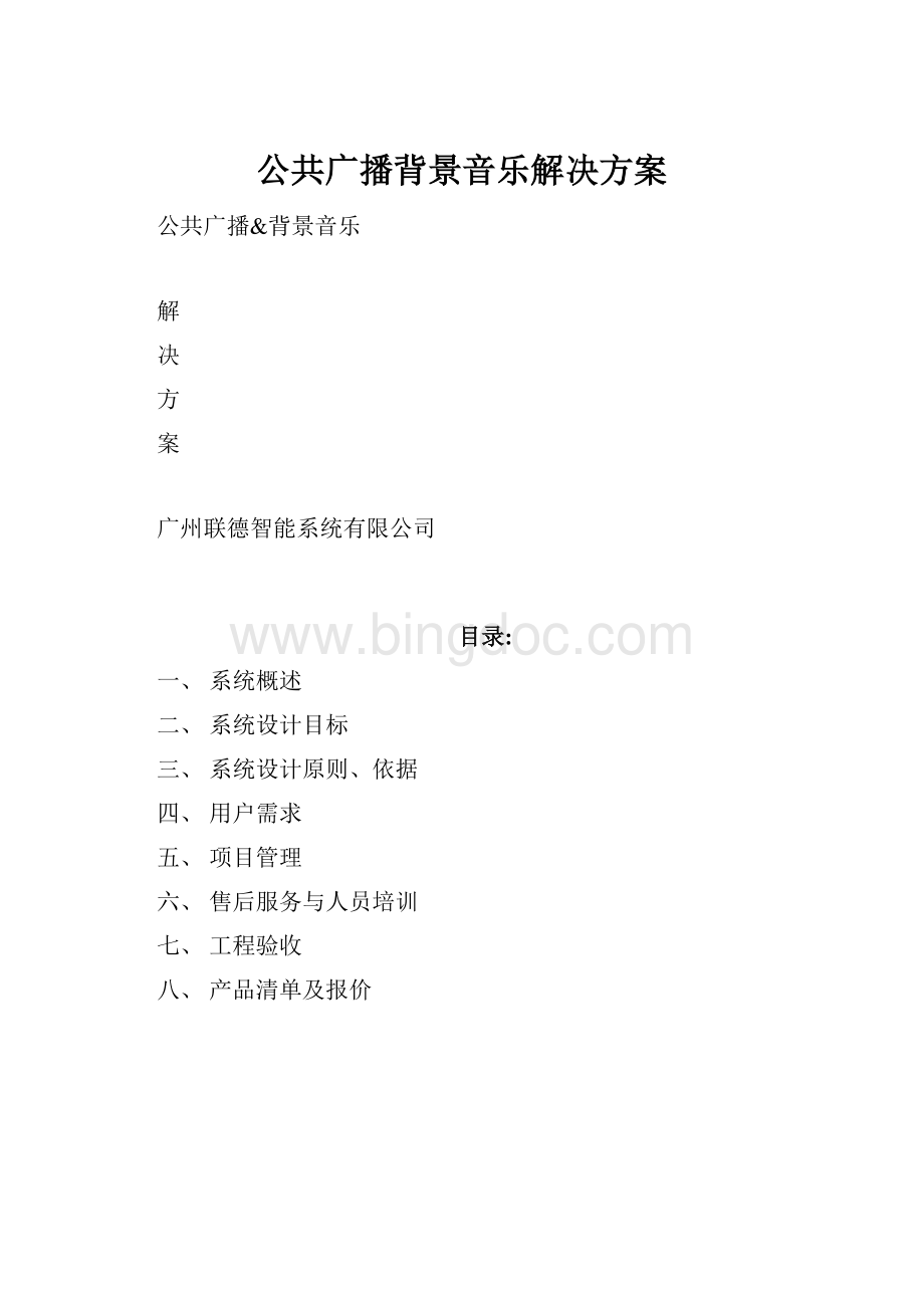 公共广播背景音乐解决方案.docx