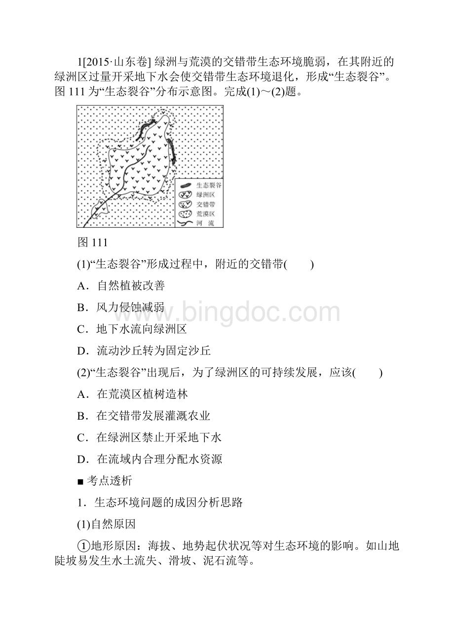 高考复习方案全国通用高考地理二轮复习 专题十一 环境资源与区域可持续发展听课手册.docx_第2页