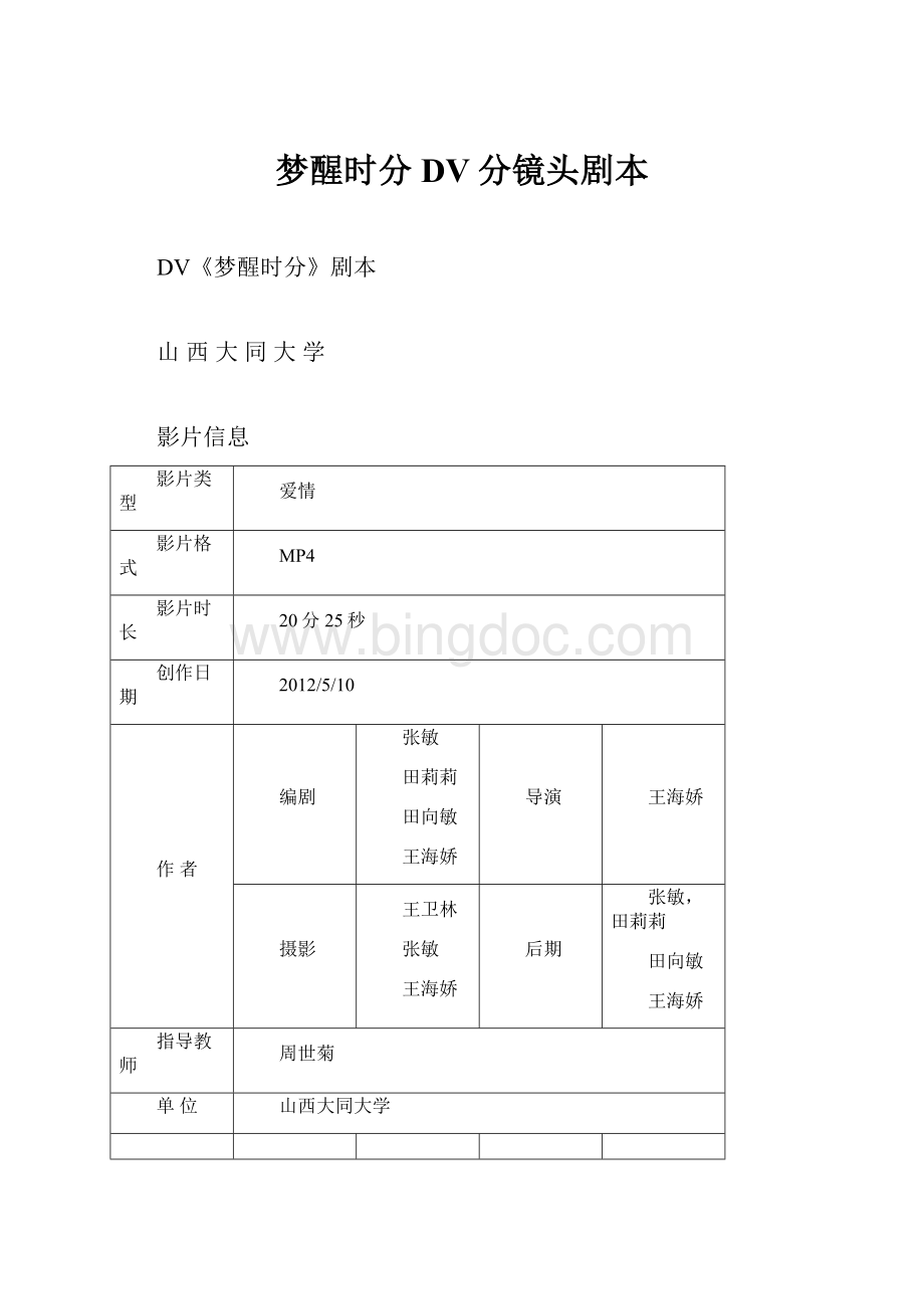 梦醒时分DV分镜头剧本.docx