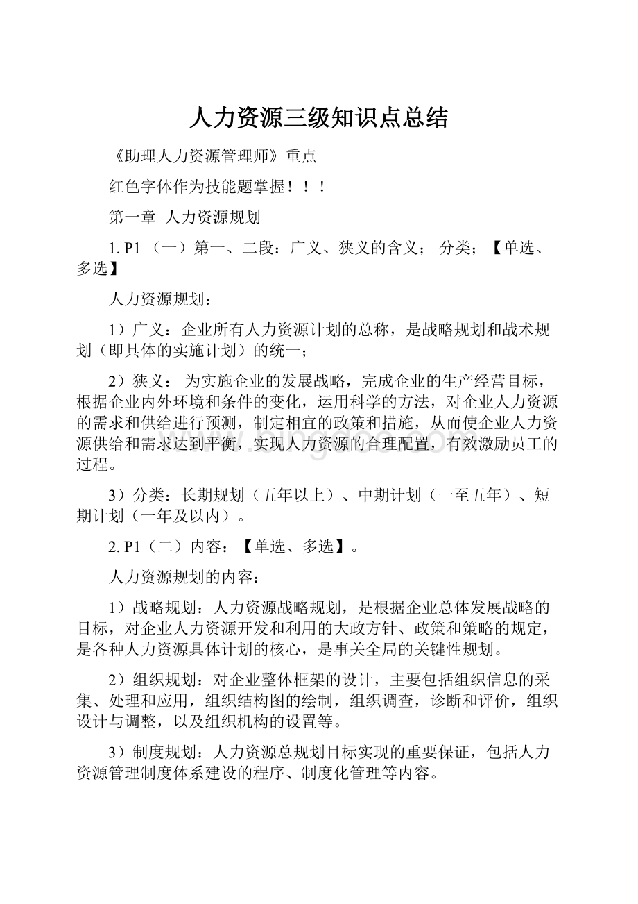 人力资源三级知识点总结.docx_第1页