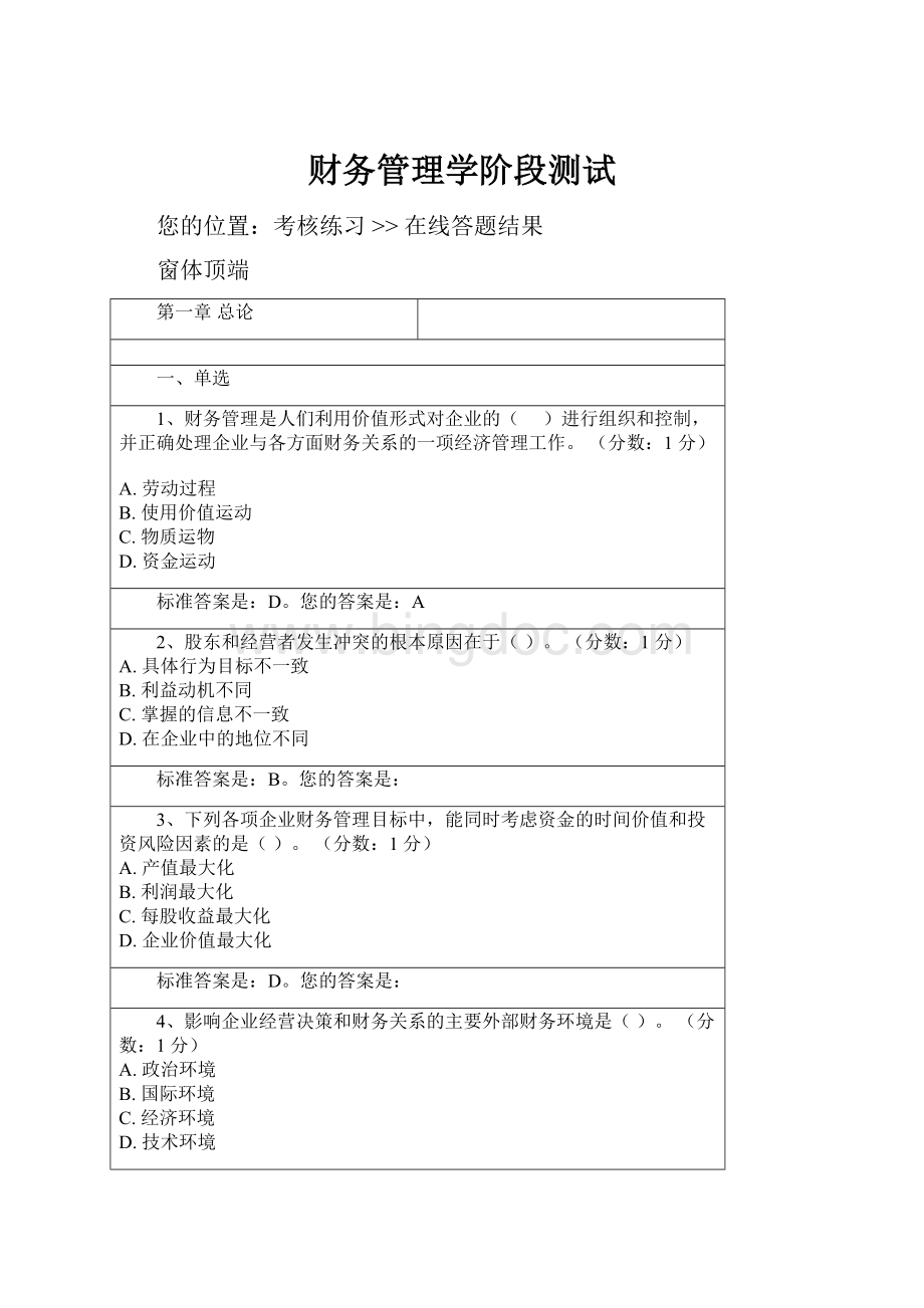 财务管理学阶段测试.docx