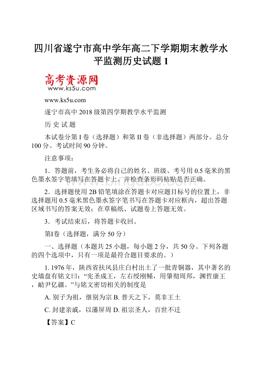 四川省遂宁市高中学年高二下学期期末教学水平监测历史试题 1.docx