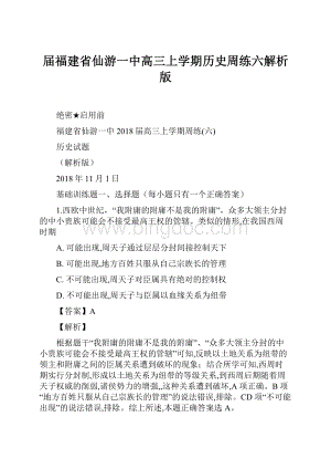 届福建省仙游一中高三上学期历史周练六解析版.docx