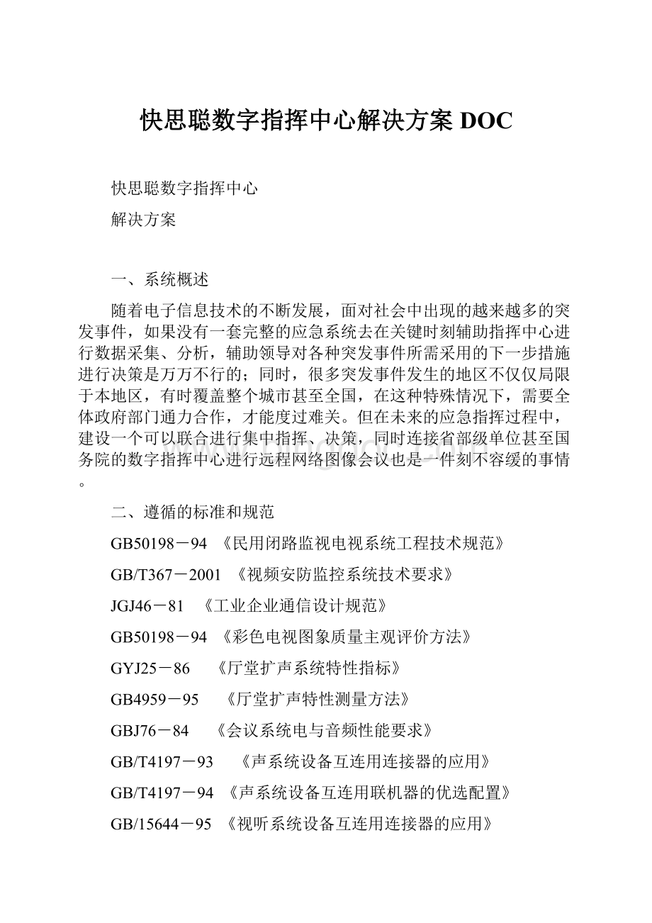 快思聪数字指挥中心解决方案DOC.docx