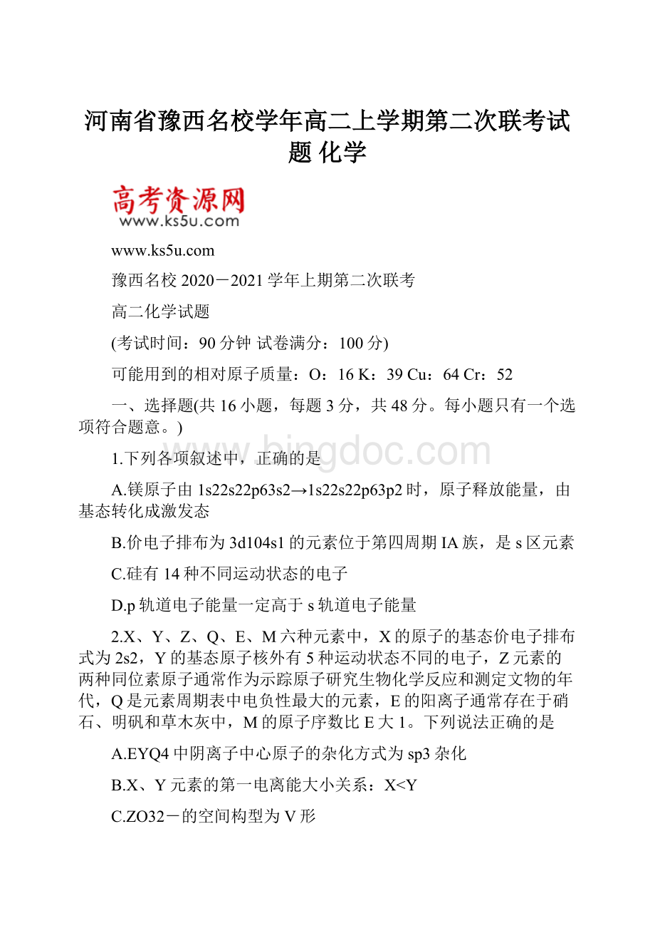 河南省豫西名校学年高二上学期第二次联考试题 化学.docx_第1页