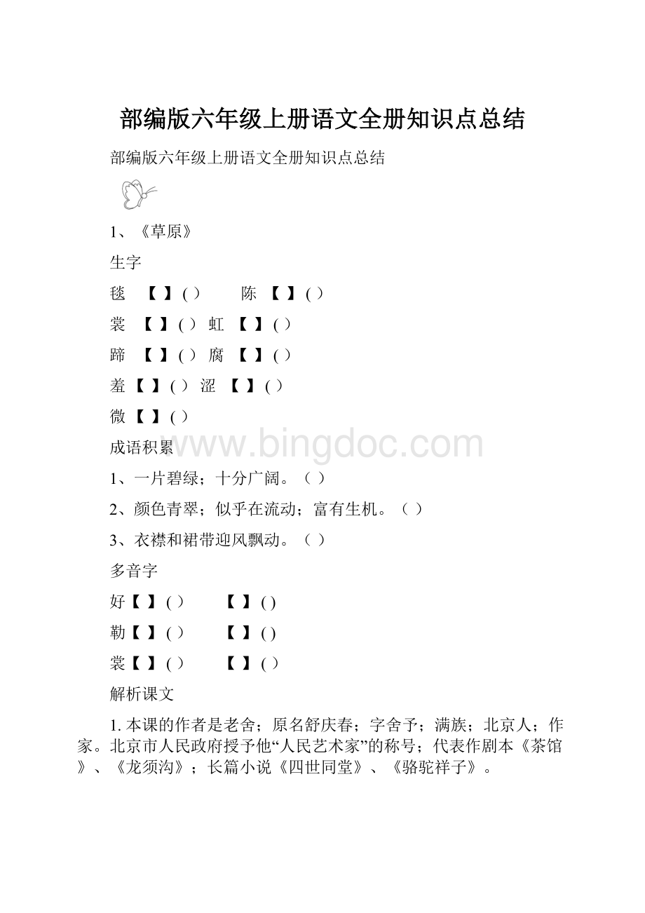 部编版六年级上册语文全册知识点总结.docx